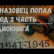 Попал В 1941 Год Том 3