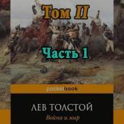 Толстой Война Имир Том 2