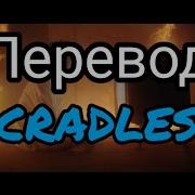 Cradles Перевод