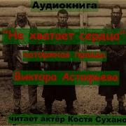 Астафьев Не Хватает Сердца Слушать