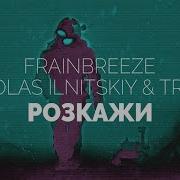 Frainbreeze Nickolas Ilnitskiy Triny T Розкажи Dub Mix