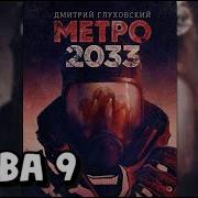 Метро 2033 Глава 9