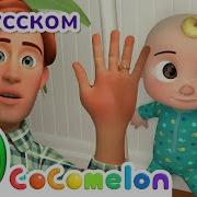 Мультики Cocomelon На Русском