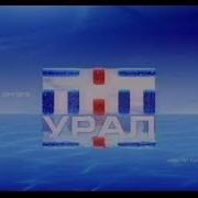 Тнт Урал 2010