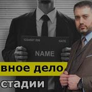 Стадии Уголовного Процесса