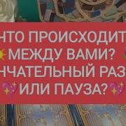 Что Происходит Между Вами Окончательный Разрыв Или Пауза Шарады Любви Таро