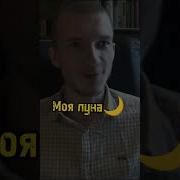 Моё Солнце Моя Луна Моя Единственная Удача