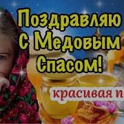 С Медовым Спасом