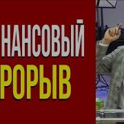 Дмитрий Лео Финансовый Прорыв