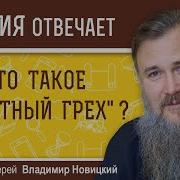 Что Такое Смертный Грех Свящ