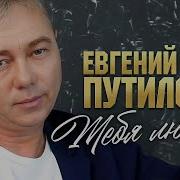 Евгений Путилов Новые Песни 2023