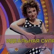 Дизель Шоу Песня Идиальной Супруги Скочать На Аудио