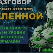 Разговор С Архитекторами Вселенной
