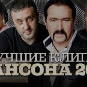 Новинки Шансона 2020 Клипы