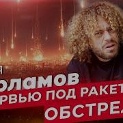 Израиль Под Огнем Реальность Войны Глазами Варламова
