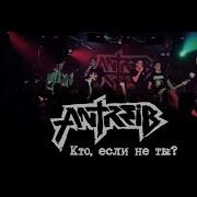 Кто Если Не Ты Feat Тараканы Antreib