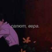 Салют Вера Slowed