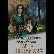 Звездная Лесная Ведунья Книга 2