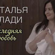 Наталья Влади Песня