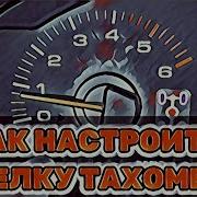 Когда Стрелка Тахометра