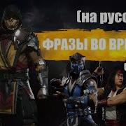 Mk11 Фразы Во Время Боя