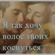 Я Ххочу Волос Коснуться Целовать Во Тьме