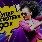 Песни Русские 90Х