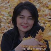 Улетай На Крыльях Ветра Трек Natasha Morozova