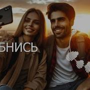 Улыбнись Песня О Любви Нейросеть Suno Al