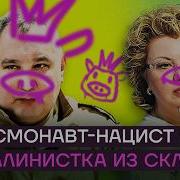 Свины Отечества С Дмитрием Низовцевым