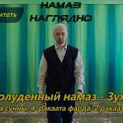 Зухр Намаз Для Мужчин