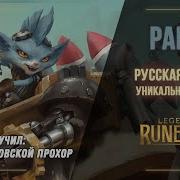 Озвучка Рамбл League