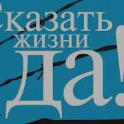 Сказать Жизни Да Виктор Франкл Аудиокнига