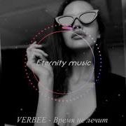 Verbee Время Не Лечит Минус