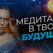 Медитация Будущее