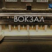 Звук Ивановского Жд Вокзала