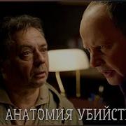 Сериал Анатомия Убийства