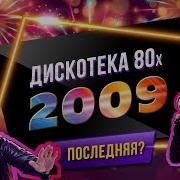 Дискотека 80 Х 2009 Фестиваль Авторадио Dvdrip