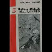 Симонов Глазами Человека Моего Поколения