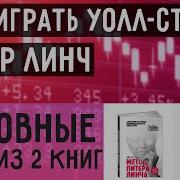 Метод Питера Линча Стратегия И Тактика Индивидуального Инвестора