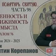 Часть 99 Цикла Бесед Иерея Константина Корепанова Раскрою Я Псалтырь