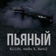 Kllin Atello X Bartiz Пьяный Remix 2024