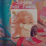 5Sta Family Зачем Speed Up Nightcore