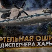 Авиакатастрофа Ошибка Диспетчера