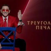 Григорий Лепс Треугольник Печали Премьера 2024