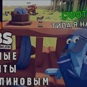 Куплинов Смешные Моменты Totally Accurate Battle Simulator