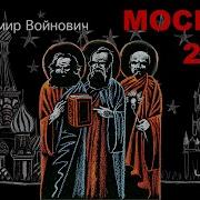 Москва 2042 Часть 2