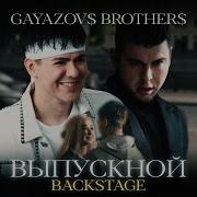 Gayazov Brother Выпускной Backstage