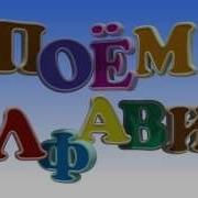 Поёс Алфавит Мультмама