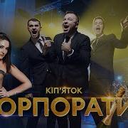 Vip Тернопіль Віа Кіп Яток Корпоратив Official Video